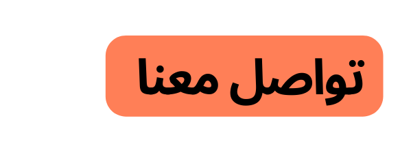 تواصل معنا